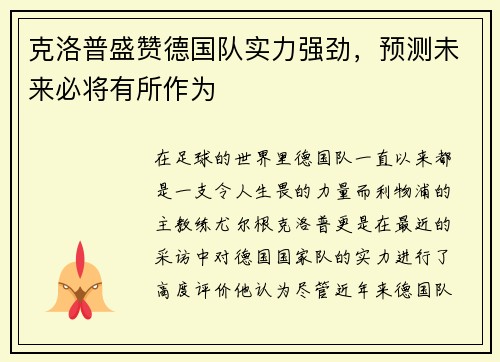 克洛普盛赞德国队实力强劲，预测未来必将有所作为