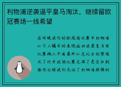 利物浦逆袭逼平皇马淘汰，继续留欧冠赛场一线希望