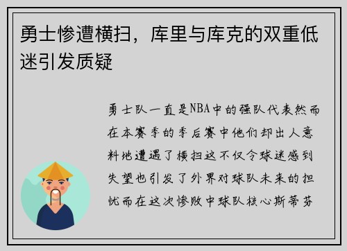 勇士惨遭横扫，库里与库克的双重低迷引发质疑