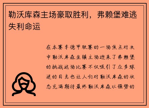 勒沃库森主场豪取胜利，弗赖堡难逃失利命运