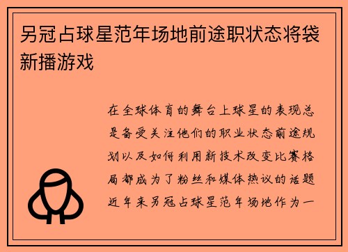 另冠占球星范年场地前途职状态将袋新播游戏