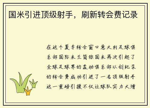 国米引进顶级射手，刷新转会费记录