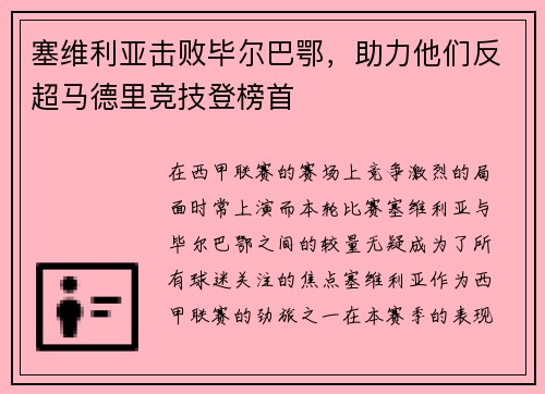 塞维利亚击败毕尔巴鄂，助力他们反超马德里竞技登榜首