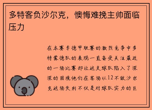 多特客负沙尔克，懊悔难挽主帅面临压力