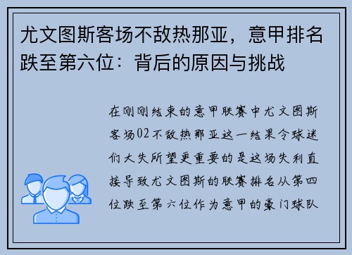 尤文图斯客场不敌热那亚，意甲排名跌至第六位：背后的原因与挑战