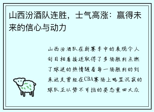 山西汾酒队连胜，士气高涨：赢得未来的信心与动力