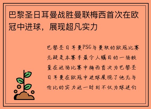 巴黎圣日耳曼战胜曼联梅西首次在欧冠中进球，展现超凡实力