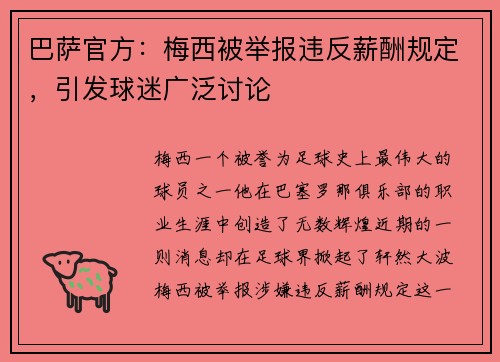 巴萨官方：梅西被举报违反薪酬规定，引发球迷广泛讨论