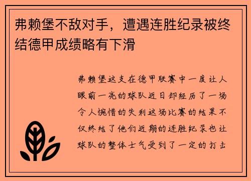 弗赖堡不敌对手，遭遇连胜纪录被终结德甲成绩略有下滑