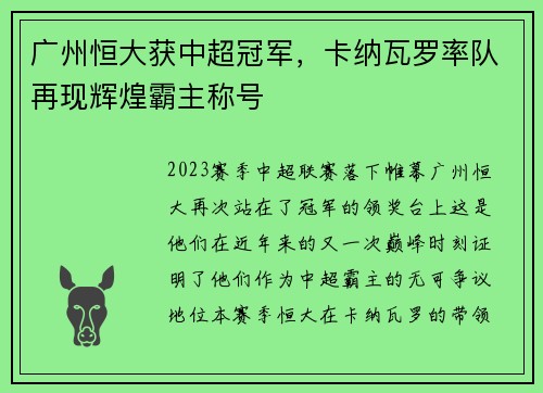 广州恒大获中超冠军，卡纳瓦罗率队再现辉煌霸主称号