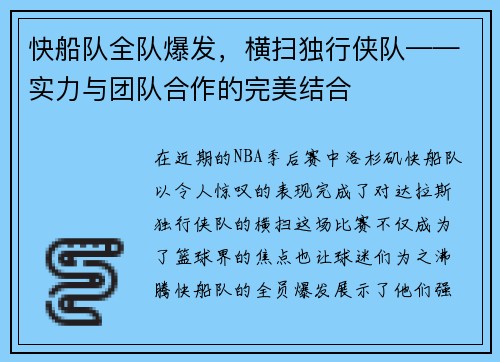 快船队全队爆发，横扫独行侠队——实力与团队合作的完美结合