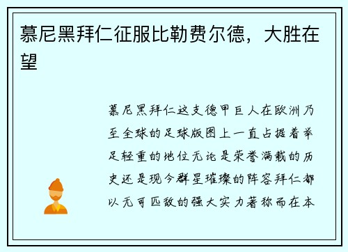 慕尼黑拜仁征服比勒费尔德，大胜在望