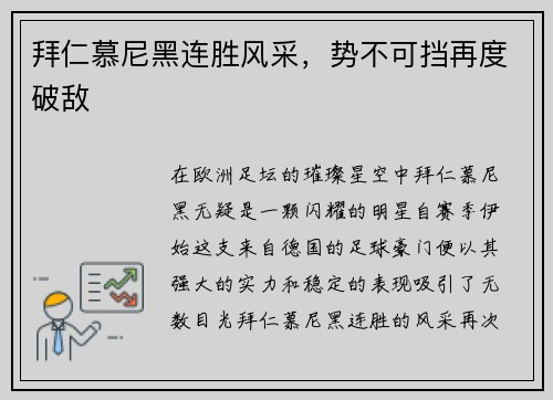 拜仁慕尼黑连胜风采，势不可挡再度破敌