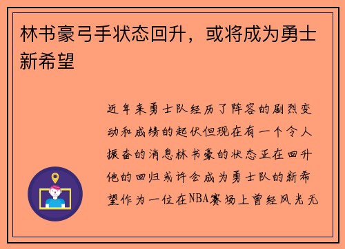 林书豪弓手状态回升，或将成为勇士新希望