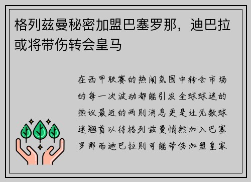 格列兹曼秘密加盟巴塞罗那，迪巴拉或将带伤转会皇马