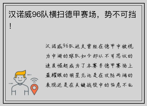 汉诺威96队横扫德甲赛场，势不可挡！