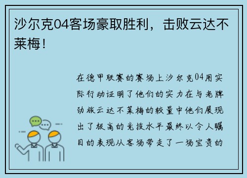 沙尔克04客场豪取胜利，击败云达不莱梅！