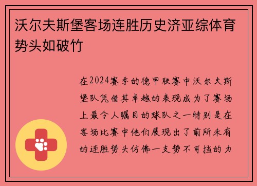 沃尔夫斯堡客场连胜历史济亚综体育势头如破竹
