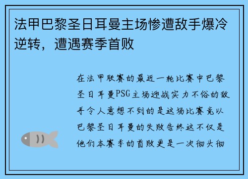 法甲巴黎圣日耳曼主场惨遭敌手爆冷逆转，遭遇赛季首败