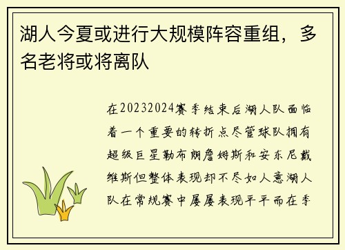 湖人今夏或进行大规模阵容重组，多名老将或将离队