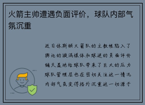 火箭主帅遭遇负面评价，球队内部气氛沉重