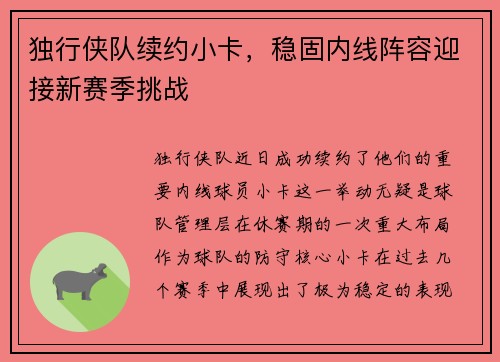 独行侠队续约小卡，稳固内线阵容迎接新赛季挑战