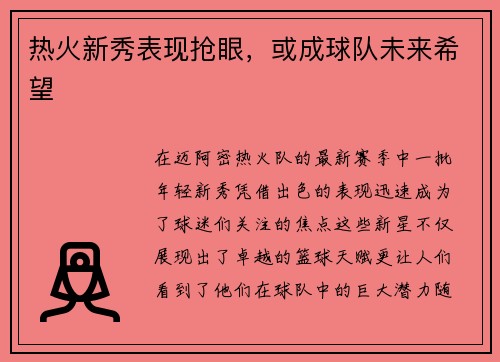 热火新秀表现抢眼，或成球队未来希望