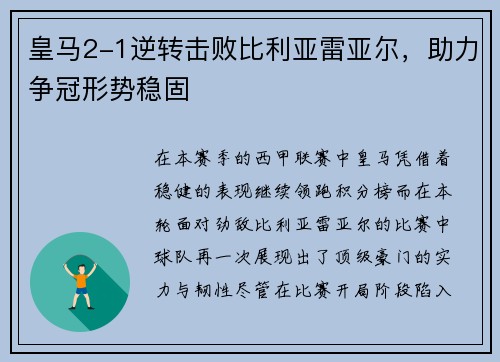 皇马2-1逆转击败比利亚雷亚尔，助力争冠形势稳固