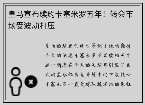 皇马宣布续约卡塞米罗五年！转会市场受波动打压