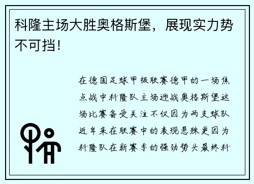 科隆主场大胜奥格斯堡，展现实力势不可挡！