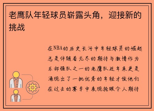 老鹰队年轻球员崭露头角，迎接新的挑战