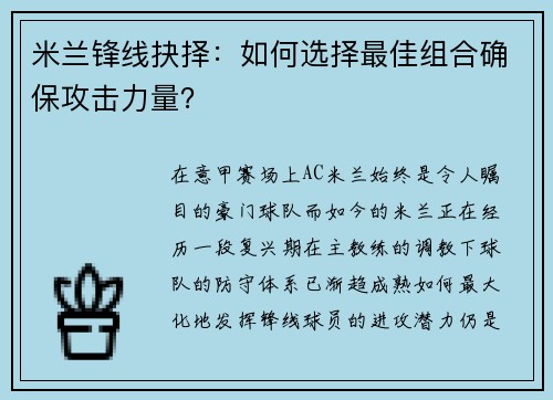 米兰锋线抉择：如何选择最佳组合确保攻击力量？