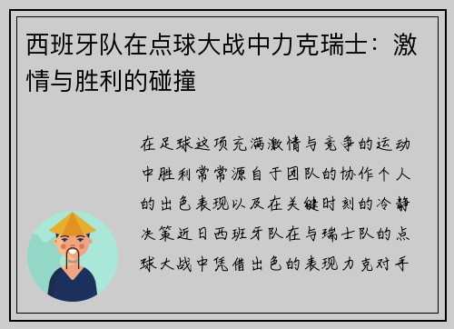 西班牙队在点球大战中力克瑞士：激情与胜利的碰撞
