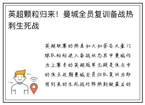 英超颗粒归来！曼城全员复训备战热刺生死战