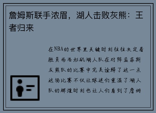 詹姆斯联手浓眉，湖人击败灰熊：王者归来