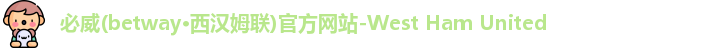 必威体育